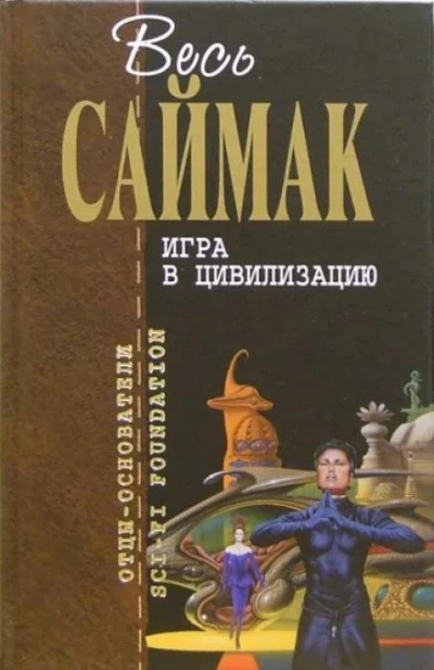 Игра в цивилизацию - Клиффорд Саймак - Слушаем Лучшие Аудиокниги в Онлайн Библиотеке Бесплатно