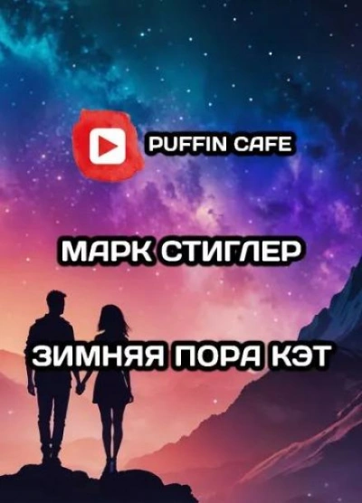 Зимняя пора Кэт - Марк Стиглер - Слушаем Лучшие Аудиокниги в Онлайн Библиотеке Бесплатно