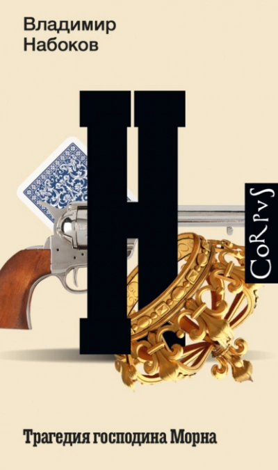 Трагедия господина Морна - Владимир Набоков - Слушаем Лучшие Аудиокниги в Онлайн Библиотеке Бесплатно