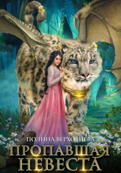 Пропавшая невеста - Полина Верховцева - Слушаем Лучшие Аудиокниги в Онлайн Библиотеке Бесплатно