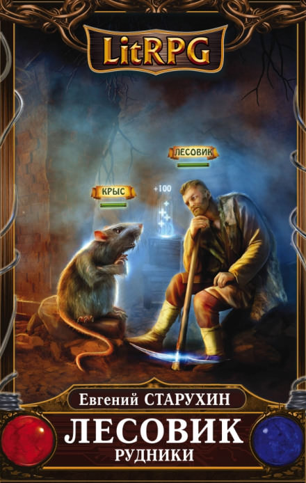 Рудники - Евгений Старухин - Слушаем Лучшие Аудиокниги в Онлайн Библиотеке Бесплатно