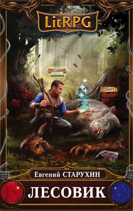 Лесовик. Детский дом - Евгений Старухин - Слушаем Лучшие Аудиокниги в Онлайн Библиотеке Бесплатно