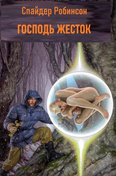 Господь жесток - Спайдер Робинсон - Слушаем Лучшие Аудиокниги в Онлайн Библиотеке Бесплатно