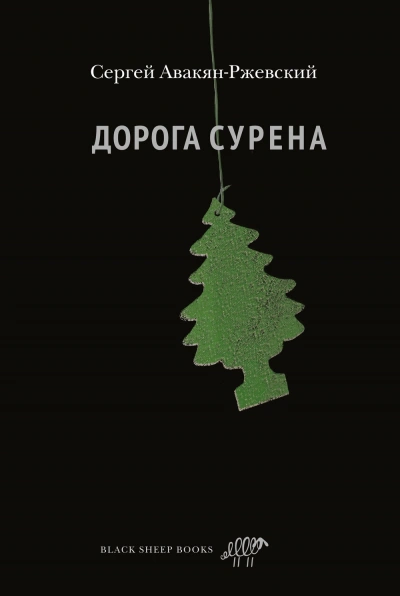 Дорога Сурена - Сергей Авакян-Ржевский - Слушаем Лучшие Аудиокниги в Онлайн Библиотеке Бесплатно