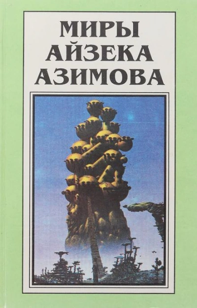 Небывальщина - Айзек Азимов - Слушаем Лучшие Аудиокниги в Онлайн Библиотеке Бесплатно