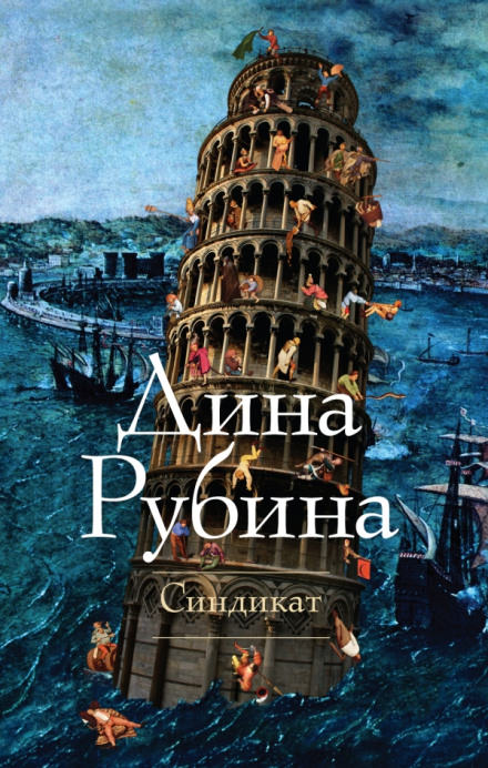 Синдикат - Дина Рубина - Слушаем Лучшие Аудиокниги в Онлайн Библиотеке Бесплатно