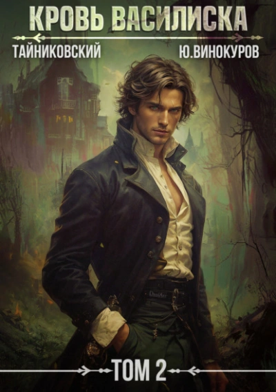 Кровь Василиска. Том 2 - Тайниковский, Юрий Винокуров - Слушаем Лучшие Аудиокниги в Онлайн Библиотеке Бесплатно