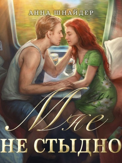 Мне не стыдно - Анна Шнайдер - Слушаем Лучшие Аудиокниги в Онлайн Библиотеке Бесплатно