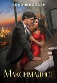 Максималист - Анна Шнайдер - Слушаем Лучшие Аудиокниги в Онлайн Библиотеке Бесплатно