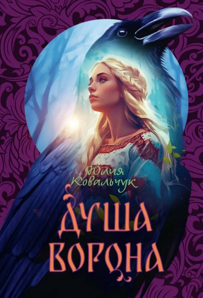 Душа ворона - Юлия Ковальчук - Слушаем Лучшие Аудиокниги в Онлайн Библиотеке Бесплатно