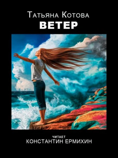 Ветер - Татьяна Котова - Слушаем Лучшие Аудиокниги в Онлайн Библиотеке Бесплатно
