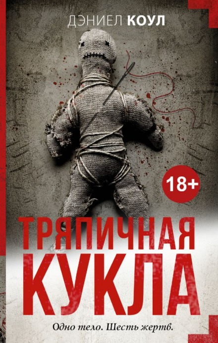 Тряпичная кукла - Дэниел Коул - Слушаем Лучшие Аудиокниги в Онлайн Библиотеке Бесплатно