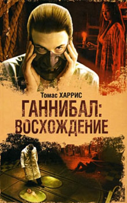 Ганнибал: Восхождение - Томас Харрис - Слушаем Лучшие Аудиокниги в Онлайн Библиотеке Бесплатно