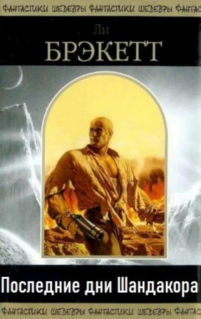 Последние дни Шандакора - Ли Брэкетт - Слушаем Лучшие Аудиокниги в Онлайн Библиотеке Бесплатно