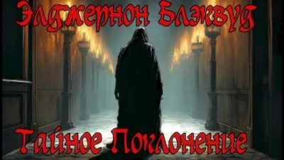 Тайное Поклонение - Элджернон Блэквуд - Слушаем Лучшие Аудиокниги в Онлайн Библиотеке Бесплатно