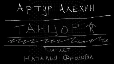Танцор - Артур Алехин - Слушаем Лучшие Аудиокниги в Онлайн Библиотеке Бесплатно
