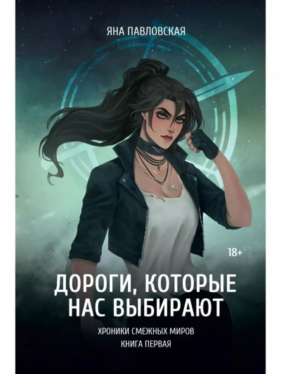 Дороги, которые нас выбирают - Яна Павловская - Слушаем Лучшие Аудиокниги в Онлайн Библиотеке Бесплатно