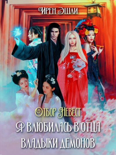 Отбор Невест. Я влюбилась в отца Владыки демонов - Ирен Эшли - Слушаем Лучшие Аудиокниги в Онлайн Библиотеке Бесплатно