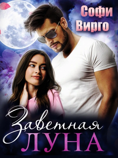 Заветная Луна - Софи Вирго - Слушаем Лучшие Аудиокниги в Онлайн Библиотеке Бесплатно