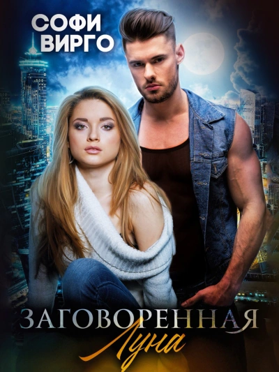 Заговоренная Луна - Софи Вирго - Слушаем Лучшие Аудиокниги в Онлайн Библиотеке Бесплатно
