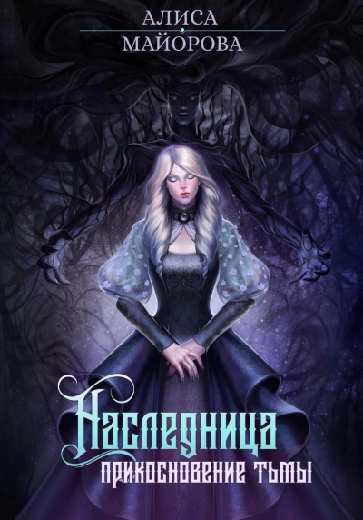 Наследница. Прикосновение тьмы - Алиса Майорова - Слушаем Лучшие Аудиокниги в Онлайн Библиотеке Бесплатно