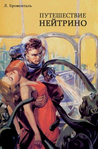 Путешествие Нейтрино - Люций Броменталь - Слушаем Лучшие Аудиокниги в Онлайн Библиотеке Бесплатно