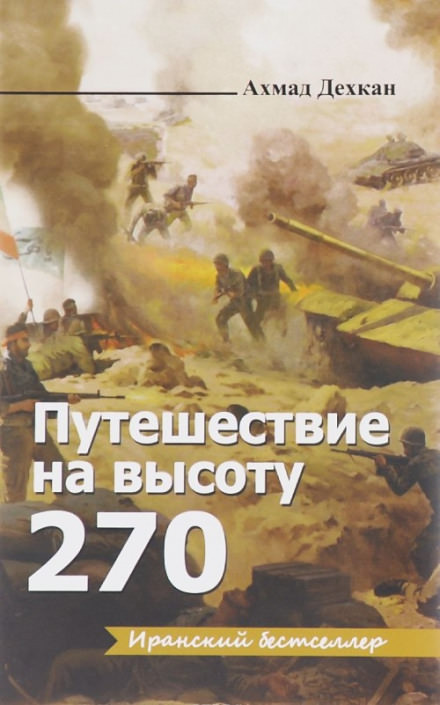 Путешествие на высоту 270 - Ахмад Дехкан - Слушаем Лучшие Аудиокниги в Онлайн Библиотеке Бесплатно