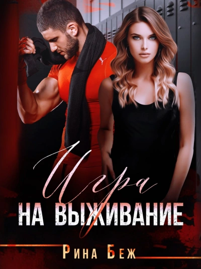 Игра на выживание - Рина Беж - Слушаем Лучшие Аудиокниги в Онлайн Библиотеке Бесплатно