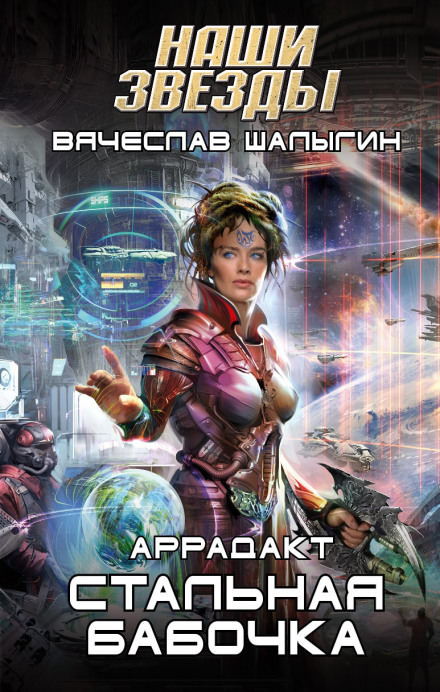 Стальная бабочка - Вячеслав Шалыгин - Слушаем Лучшие Аудиокниги в Онлайн Библиотеке Бесплатно