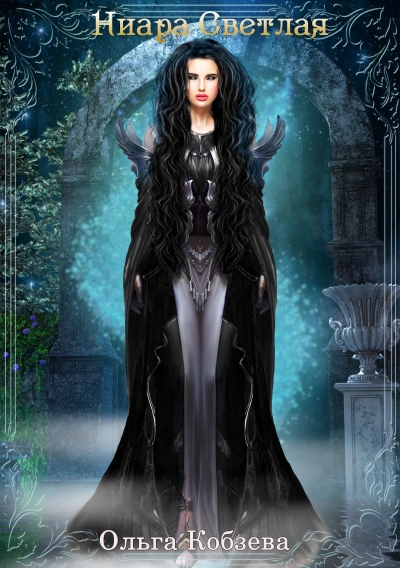 Ниара Светлая - Ольга Кобзева - Слушаем Лучшие Аудиокниги в Онлайн Библиотеке Бесплатно