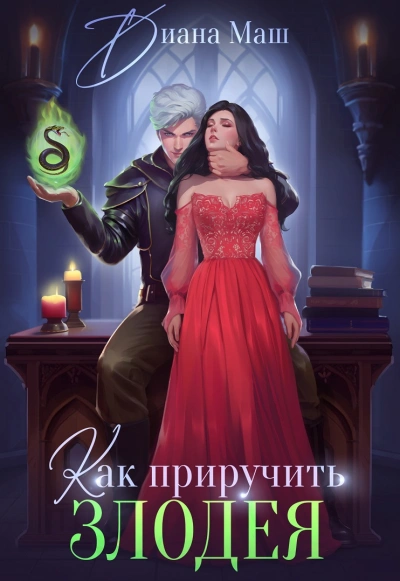 Как приручить злодея или Практическое пособие для старых дев - Тая Ан - Слушаем Лучшие Аудиокниги в Онлайн Библиотеке Бесплатно