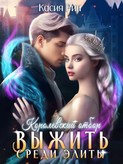 Королевский отбор - Касия Рин - Слушаем Лучшие Аудиокниги в Онлайн Библиотеке Бесплатно