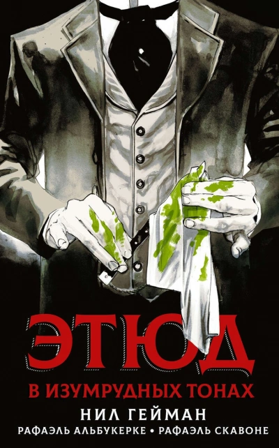 Этюд в изумрудных тонах - Нил Гейман - Слушаем Лучшие Аудиокниги в Онлайн Библиотеке Бесплатно