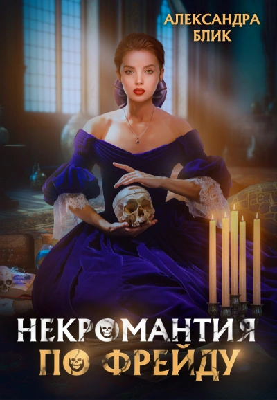 Некромантия по Фрейду - Александра Блик - Слушаем Лучшие Аудиокниги в Онлайн Библиотеке Бесплатно
