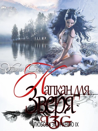 Капкан для Зверя - Ульяна Соболева - Слушаем Лучшие Аудиокниги в Онлайн Библиотеке Бесплатно