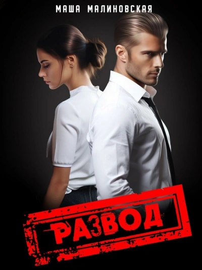 Развод - Маша Малиновская - Слушаем Лучшие Аудиокниги в Онлайн Библиотеке Бесплатно