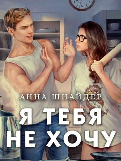 Я тебя не хочу - Анна Шнайдер - Слушаем Лучшие Аудиокниги в Онлайн Библиотеке Бесплатно