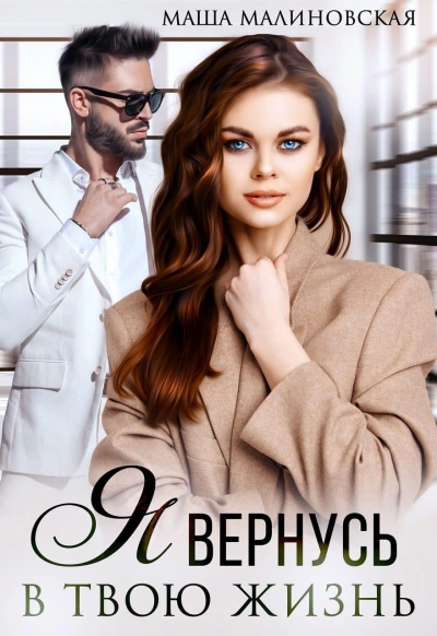 Я вернусь в твою жизнь - Маша Малиновская - Слушаем Лучшие Аудиокниги в Онлайн Библиотеке Бесплатно