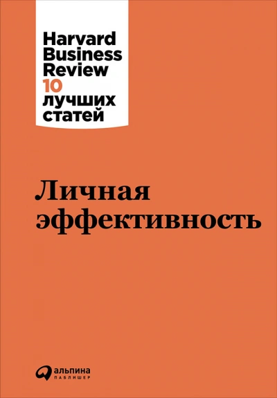Harvard Business Review (HBR). Личная эффективность - Слушаем Лучшие Аудиокниги в Онлайн Библиотеке Бесплатно