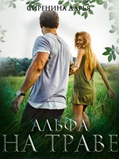 Альфа на траве - Дарья Сиренина - Слушаем Лучшие Аудиокниги в Онлайн Библиотеке Бесплатно