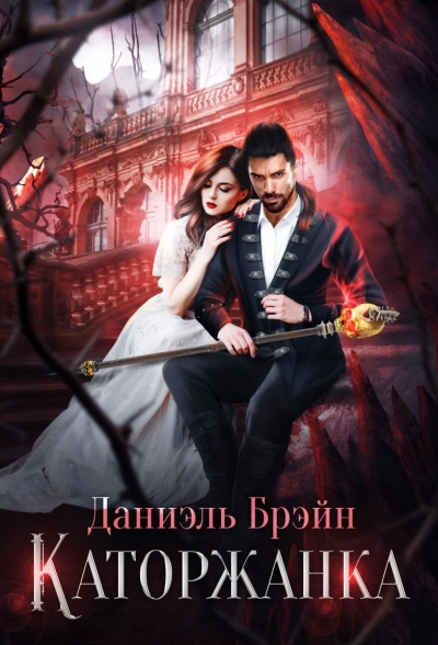 Каторжанка - Даниэль Брэйн - Слушаем Лучшие Аудиокниги в Онлайн Библиотеке Бесплатно