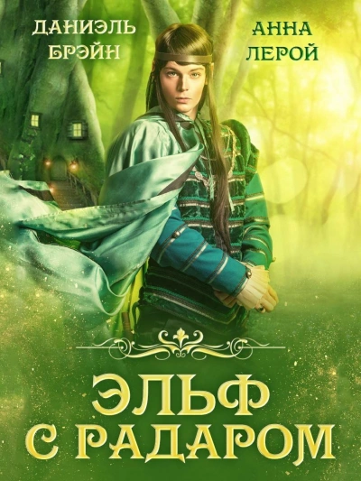 Эльф с радаром - Даниэль Брэйн - Слушаем Лучшие Аудиокниги в Онлайн Библиотеке Бесплатно