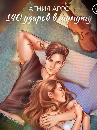 140 ударов в минуту - Агния Арро - Слушаем Лучшие Аудиокниги в Онлайн Библиотеке Бесплатно