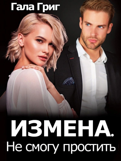 Измена. Не смогу простить - Гала Григ - Слушаем Лучшие Аудиокниги в Онлайн Библиотеке Бесплатно