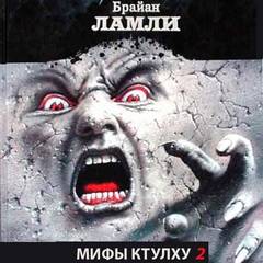 Мифы Ктулху. Свободные продолжения. Рассказы 2 - Брайан Ламли - Слушаем Лучшие Аудиокниги в Онлайн Библиотеке Бесплатно
