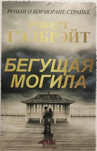 Бегущая могила - Роберт Гэлбрейт - Слушаем Лучшие Аудиокниги в Онлайн Библиотеке Бесплатно