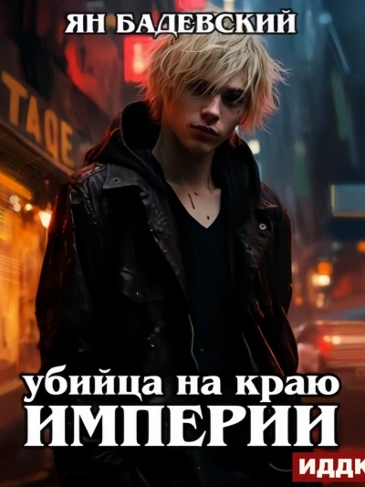 Убийца на краю империи - Ян Бадевский - Слушаем Лучшие Аудиокниги в Онлайн Библиотеке Бесплатно