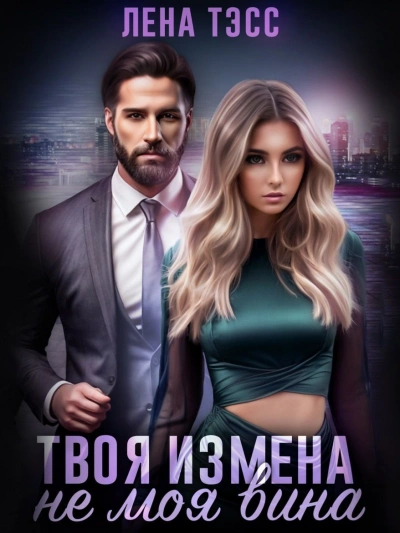 Твоя измена — не моя вина - Лена Тэсс - Слушаем Лучшие Аудиокниги в Онлайн Библиотеке Бесплатно