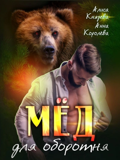 Мёд для оборотня - Анна Королева, Алиса Князева - Слушаем Лучшие Аудиокниги в Онлайн Библиотеке Бесплатно