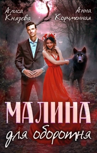 Малина для оборотня - Анна Королева, Алиса Князева - Слушаем Лучшие Аудиокниги в Онлайн Библиотеке Бесплатно